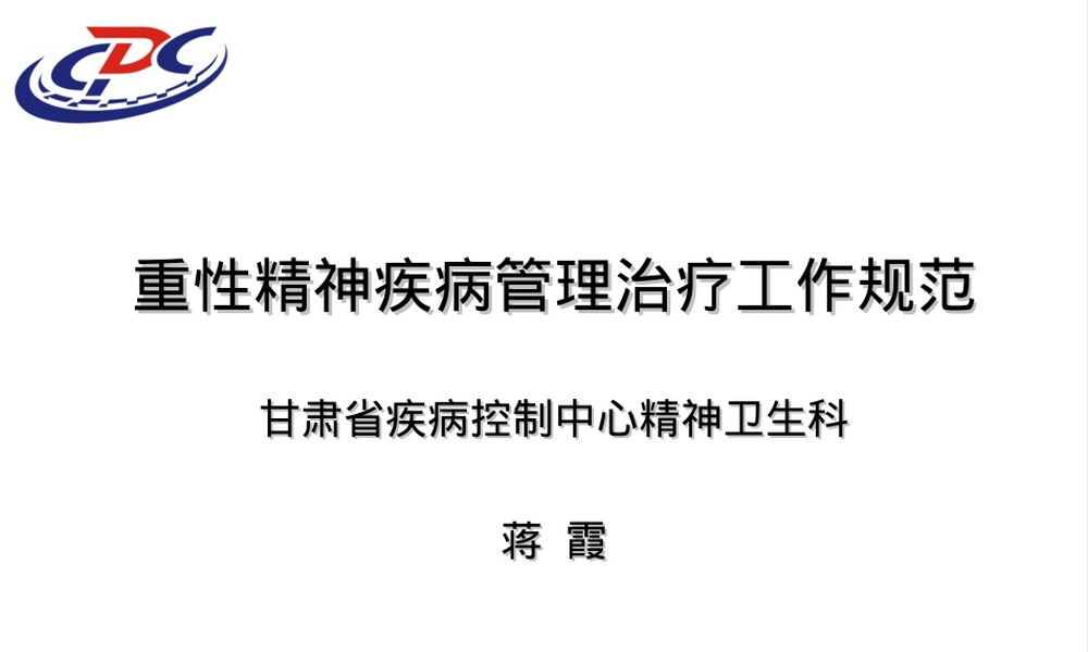 重性精神疾病患者管理治疗工作规范PPT课件.ppt