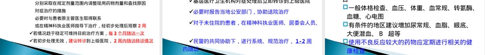 重性精神疾病患者管理治疗工作规范PPT课件.ppt
