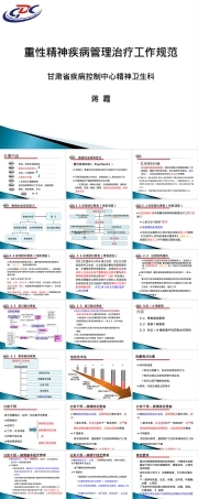 重性精神疾病患者管理治疗工作规范PPT课件.ppt