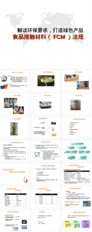 食品接触材料法规PPT课件.ppt