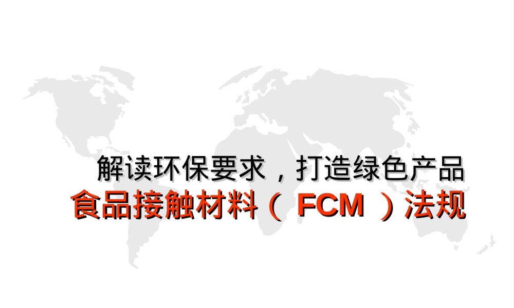 食品接触材料法规PPT课件.ppt