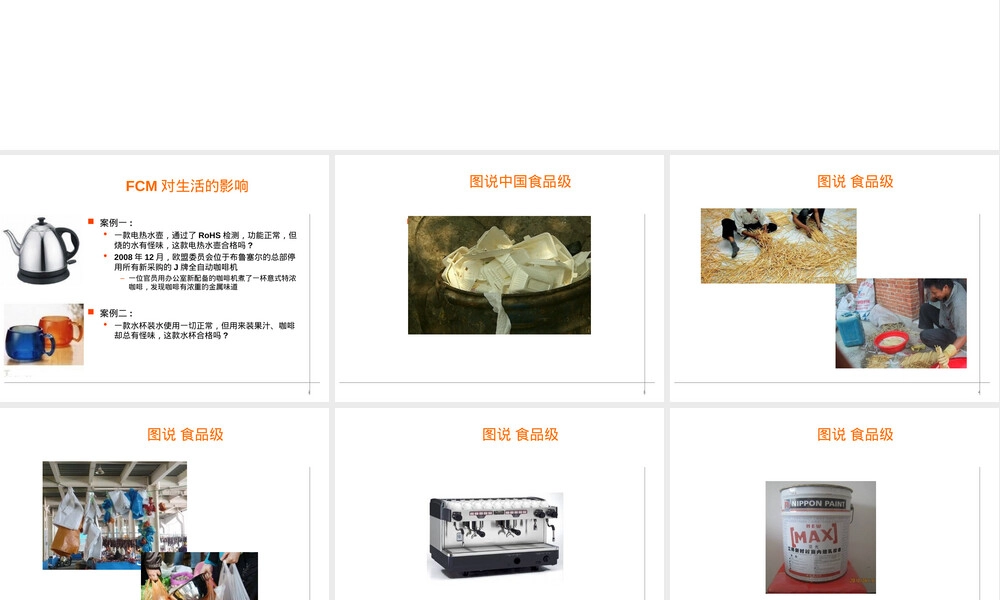 食品接触材料法规PPT课件.ppt