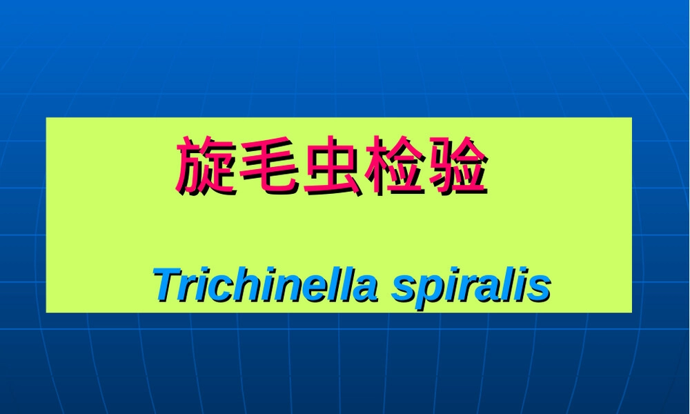 食品检验检疫旋毛虫检验技术PPT课件.ppt