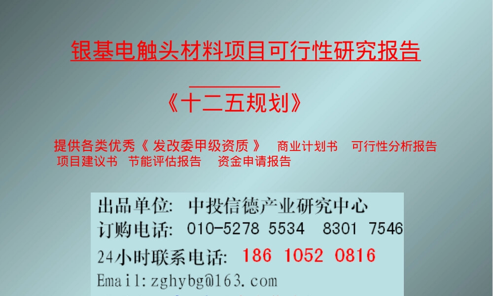 银基电触头材料可行性研究报告.ppt