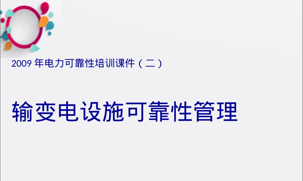 输变电设施可靠性管理PPT课件.ppt