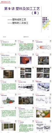 塑料材料的加工工艺PPT课件.ppt
