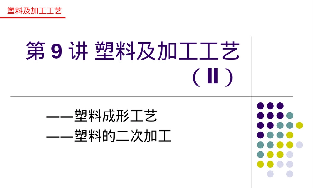 塑料材料的加工工艺PPT课件.ppt