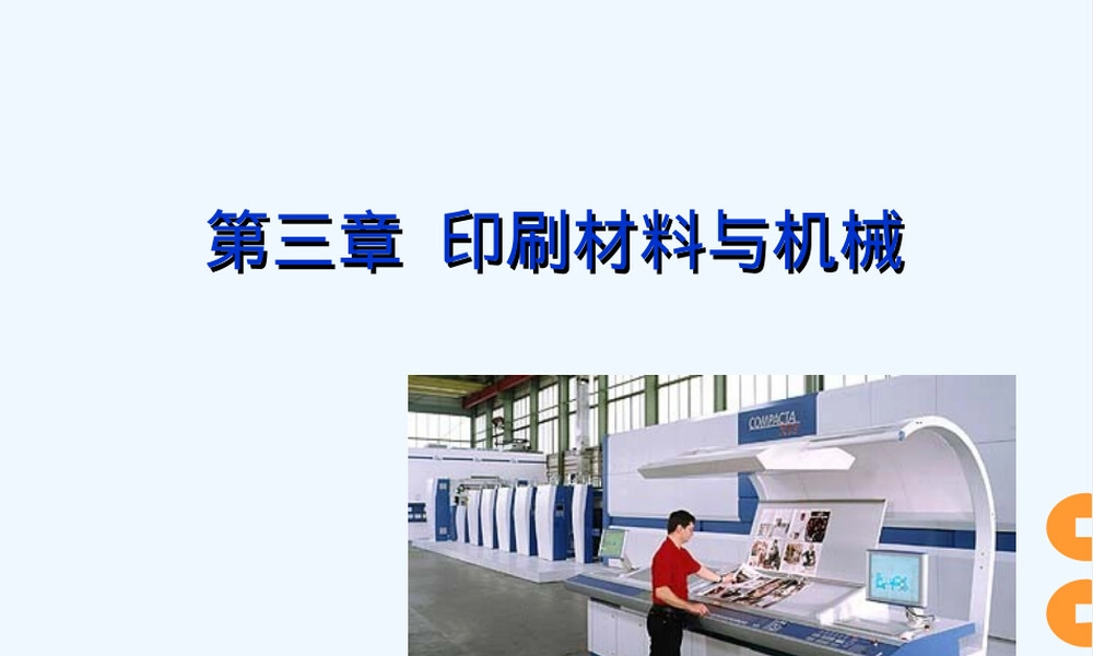 印刷材料与印刷机械教学PPT课件.ppt