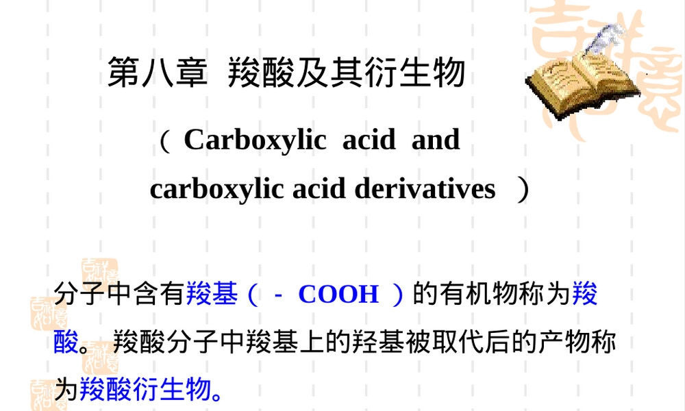 医学有机化学第八章羧酸及其衍生物教学PPT课件.ppt