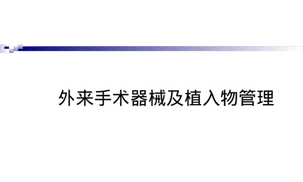 外来手术器械及植入物管理ppt课件.ppt