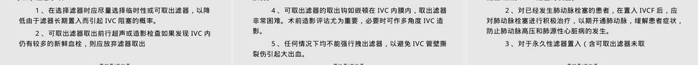 下腔静脉滤器植入与取出术规范PPT课件.pptx