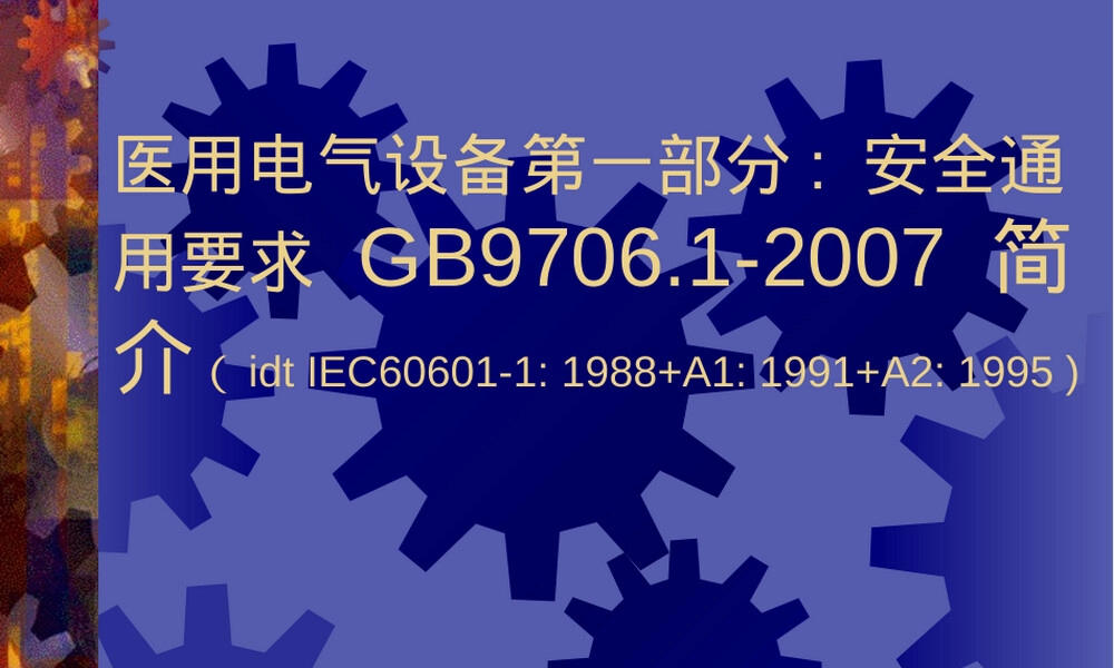 医用电气设备安全通用要求GB9706.1-2007培训PPT.ppt
