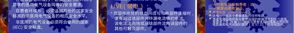 医用电气设备安全通用要求GB9706.1-2007培训PPT.ppt