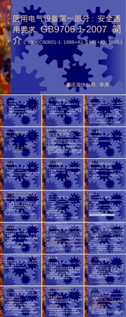 医用电气设备安全通用要求GB9706.1-2007培训PPT.ppt