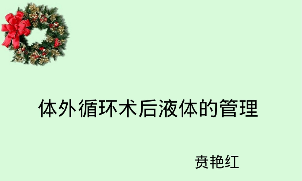 体外循环术后液体管理PPT课件.ppt