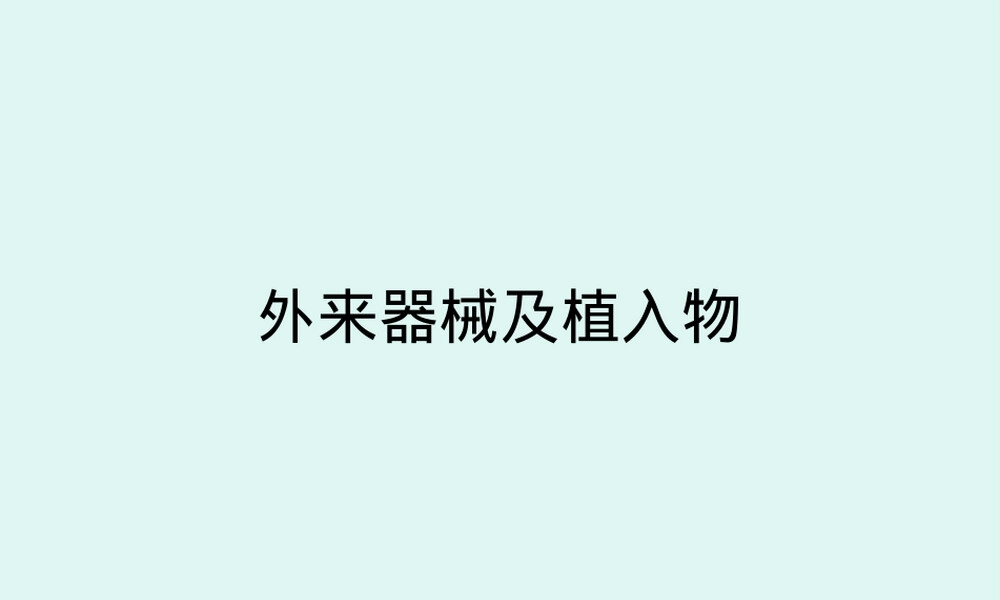 外来器械及植入物管理PPT课件.ppt