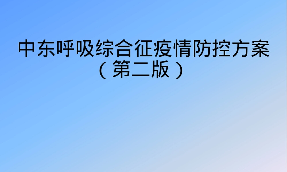 中东呼吸综合征防控培训PPT课件.pptx