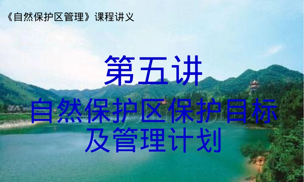 自然保护区管理保护目标与管理计划PPT课件.ppt