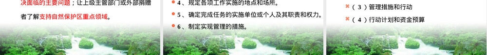 自然保护区管理保护目标与管理计划PPT课件.ppt
