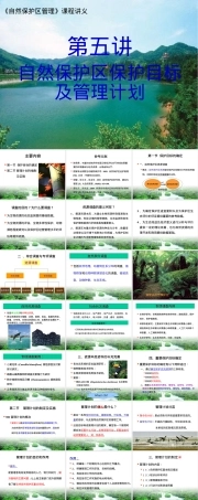 自然保护区管理保护目标与管理计划PPT课件.ppt