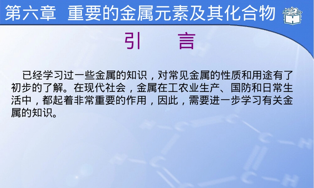 重要的金属元素及其化合物教学PPT课件.ppt