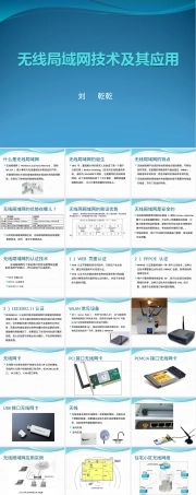 无线局域网技术及其应用PPT课件.ppt
