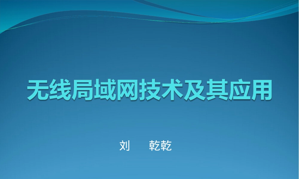 无线局域网技术及其应用PPT课件.ppt