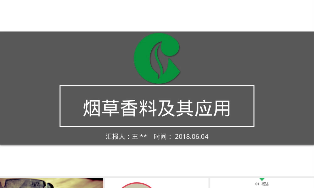 烟草香料及其应用PPT课件.pptx