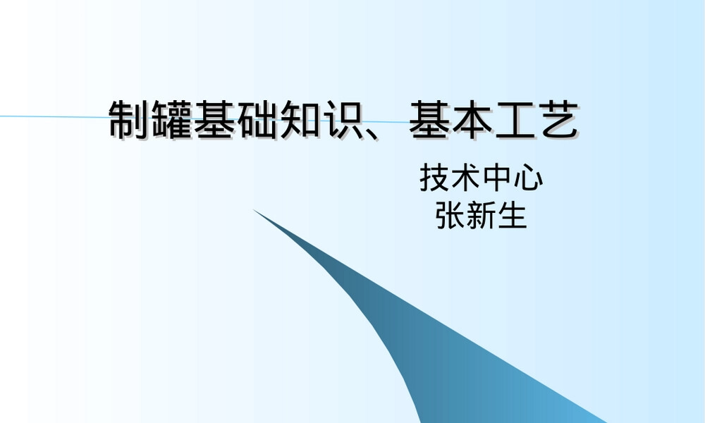 制罐基础知识与基本工艺培训PPT课件.ppt