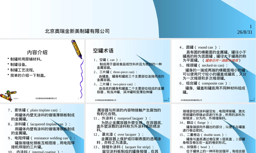 制罐基础知识与基本工艺培训PPT课件.ppt