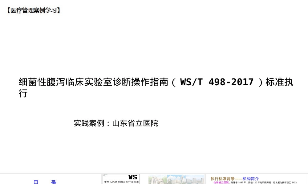细菌性腹泻实验室诊断操作指南WST-498-2017教学PPT课件.pptx