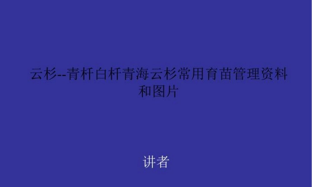 云杉育苗管理技术PPT课件.ppt