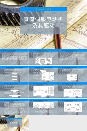 直流伺服电动机及其驱动PPT课件.pptx