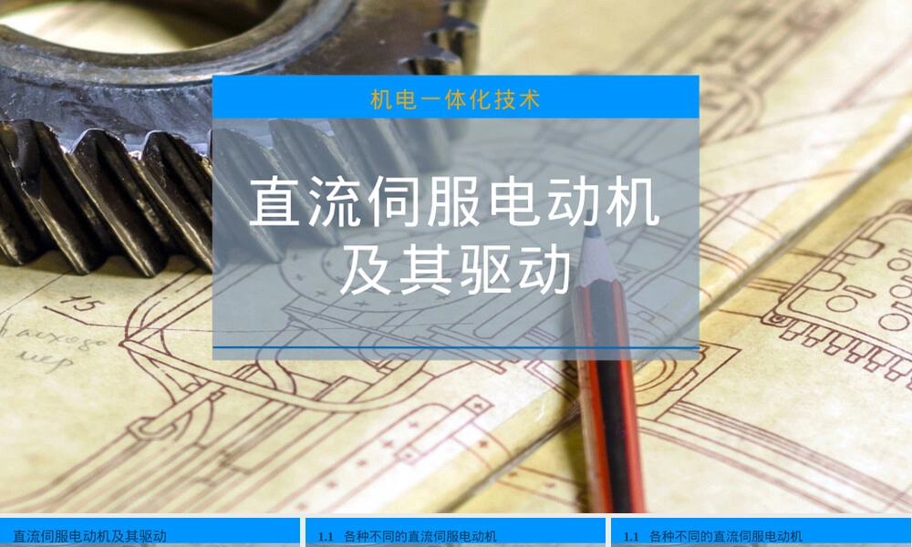 直流伺服电动机及其驱动PPT课件.pptx