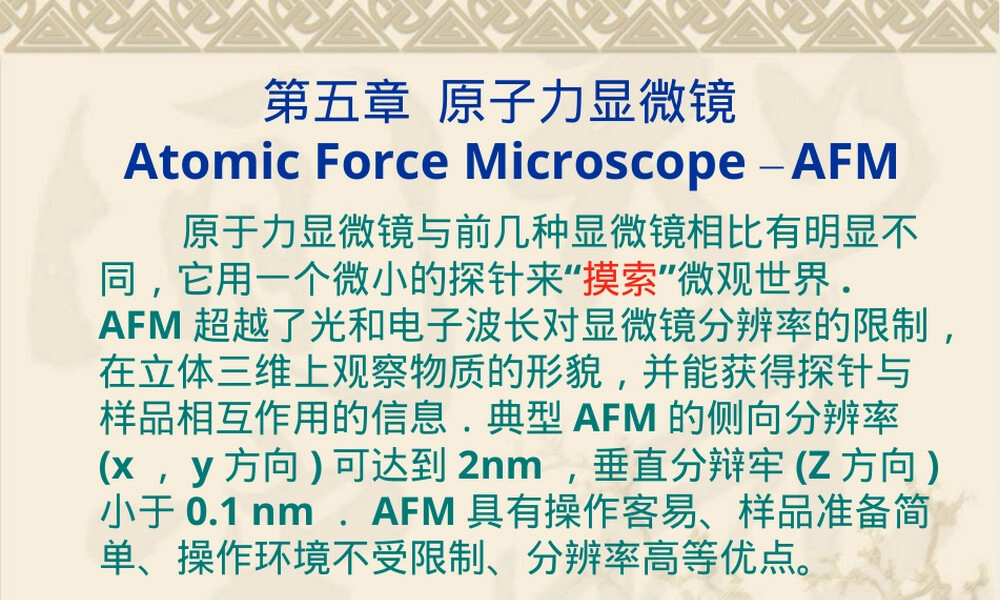 现代材料分析方法原子力显微镜教学PPT课件.ppt