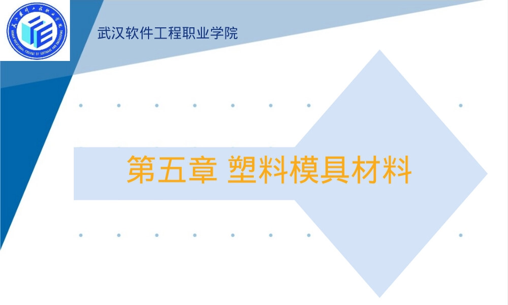 塑料模具材料选用与性能分析PPT课件.ppt