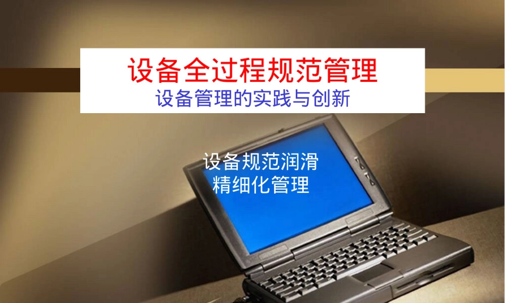 设备规范润滑精细化管理PPT课件.pptx