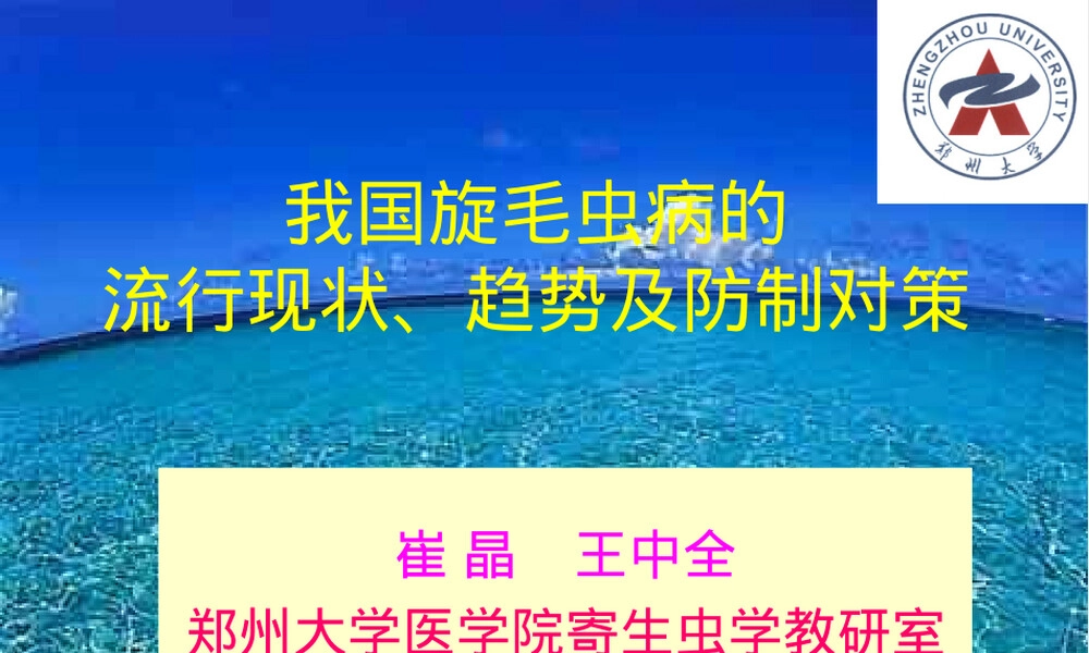 我国旋毛虫病流行与防制PPT课件.ppt