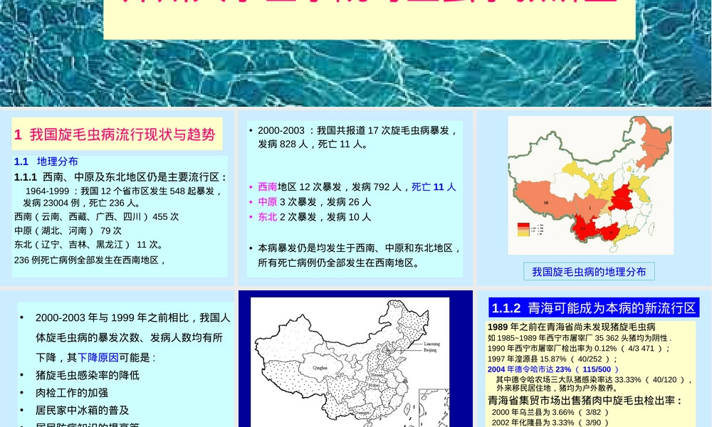 我国旋毛虫病流行与防制PPT课件.ppt