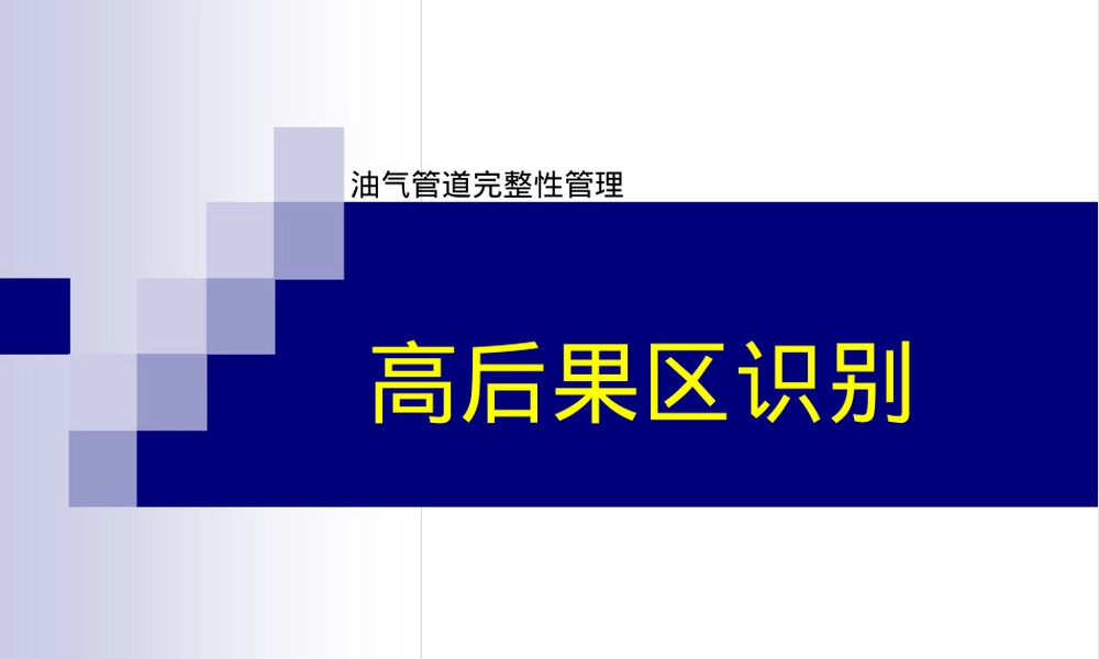 油气管道完整性管理高后果区识别PPT课件.pptx