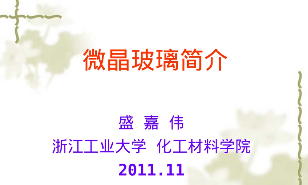 微晶玻璃材料特性与应用PPT课件.ppt