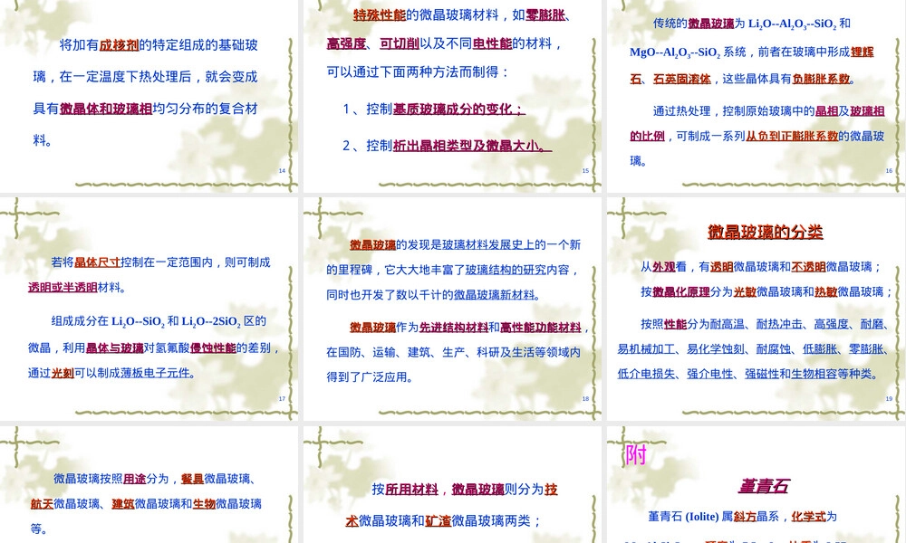 微晶玻璃材料特性与应用PPT课件.ppt