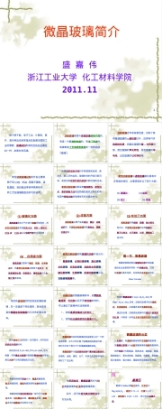 微晶玻璃材料特性与应用PPT课件.ppt