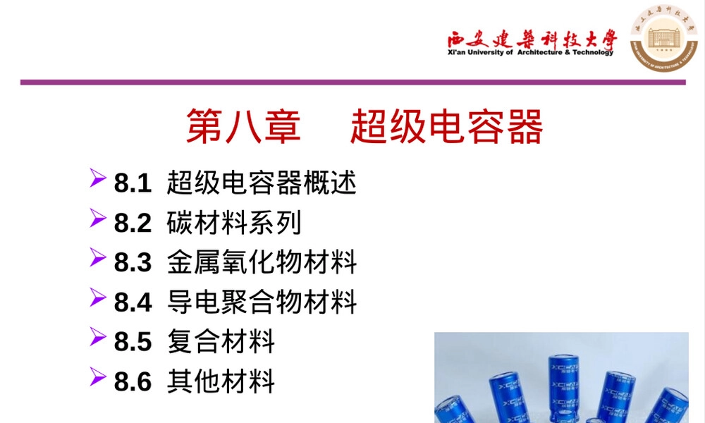 新能源材料超级电容器教学PPT课件.ppt