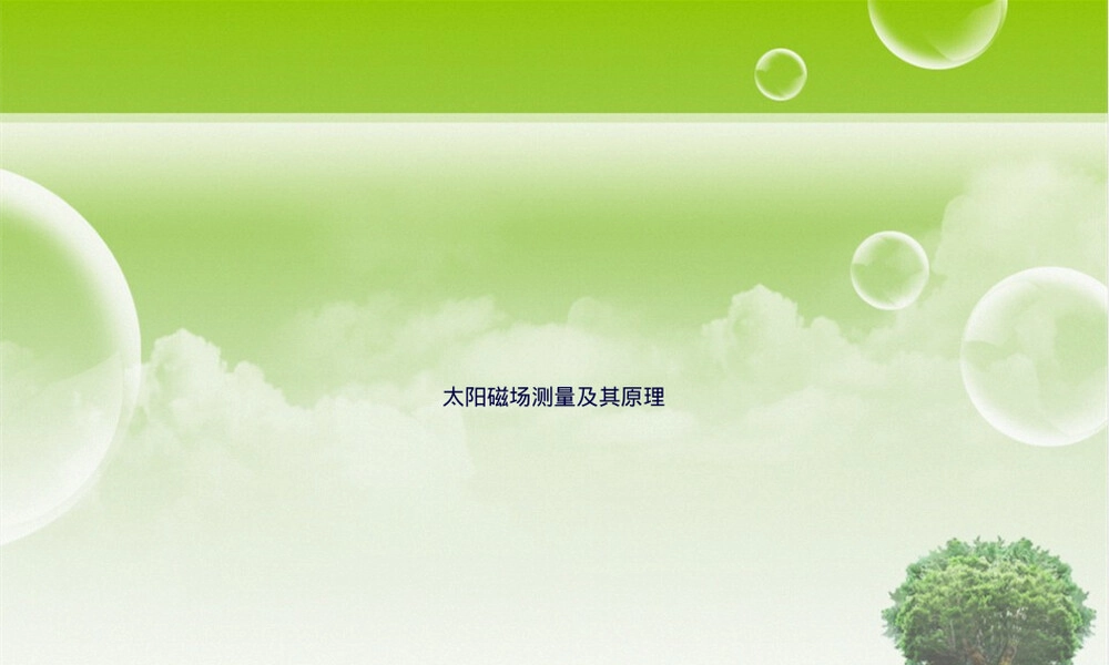太阳磁场测量及其原理教学PPT课件.ppt