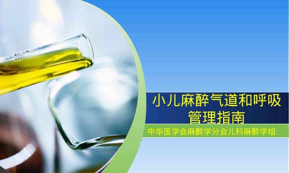 小儿麻醉气道管理指南PPT课件.ppt