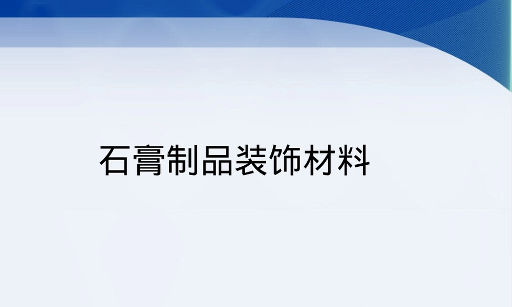 石膏材料详细介绍PPT课件.pptx