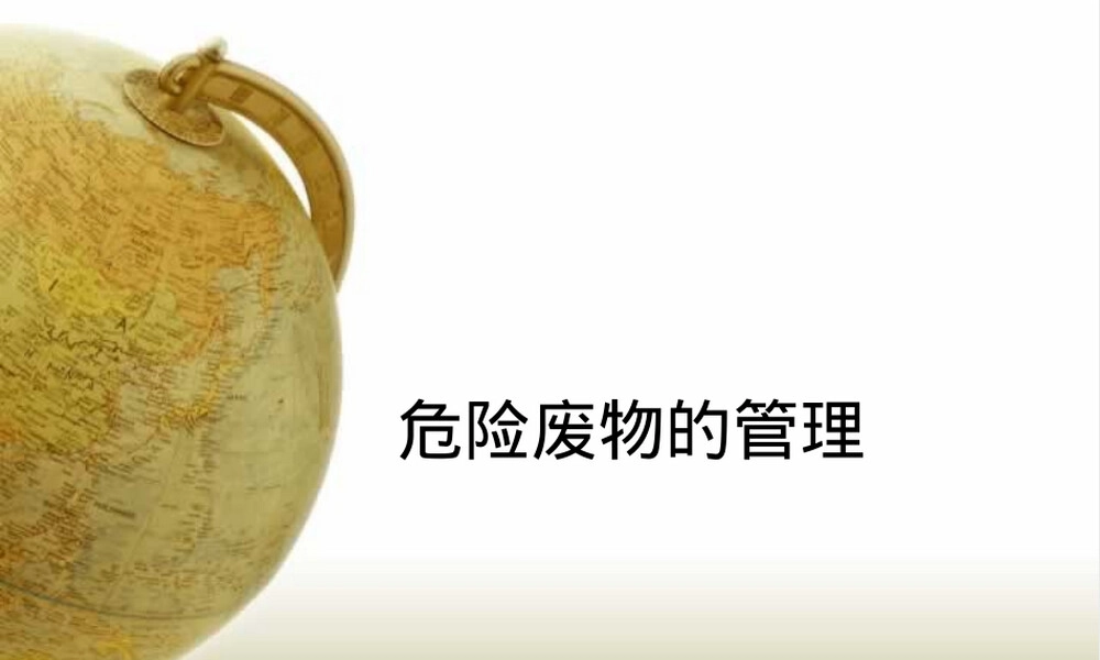 危险废物管理PPT课件.ppt