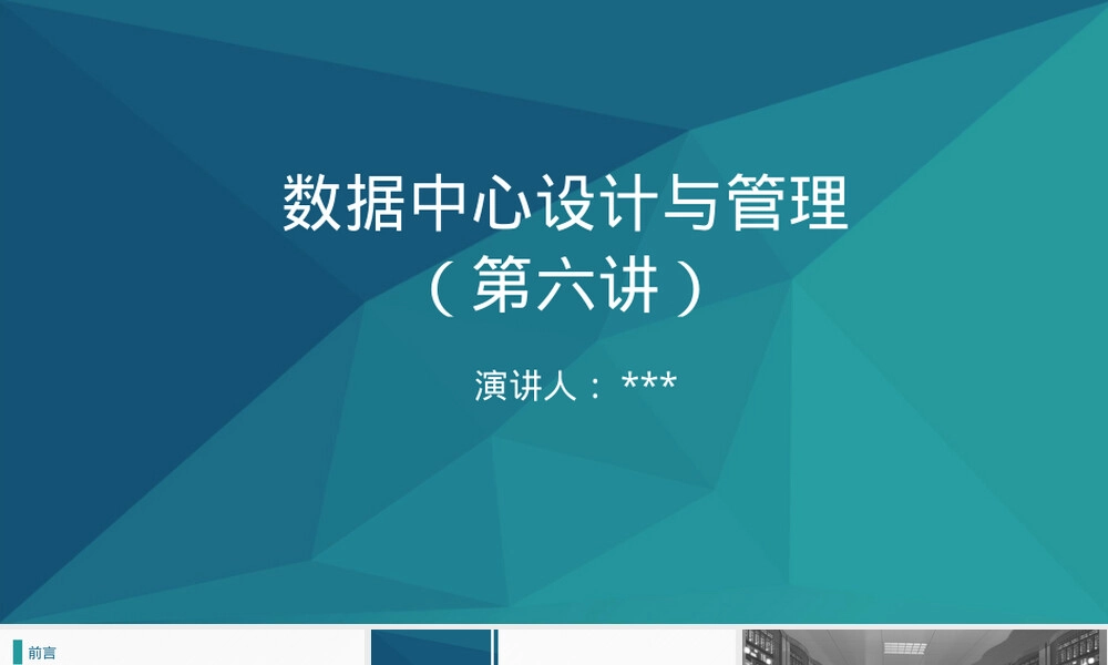 数据中心设计与管理教学PPT课件.pptx