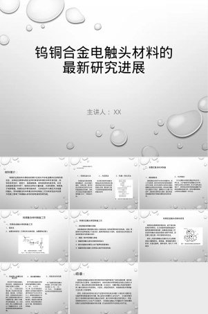 钨铜合金电触头材料研究进展PPT课件.pptx